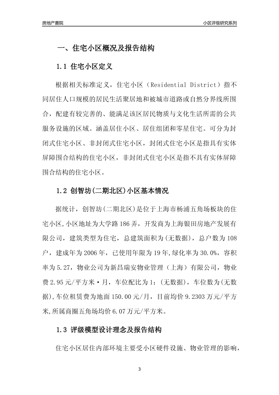 [小区点评]创智坊(二期北区)(上海杨浦)小区居住环境竞争力评级及房价趋势分析报告(2024版)_第3页