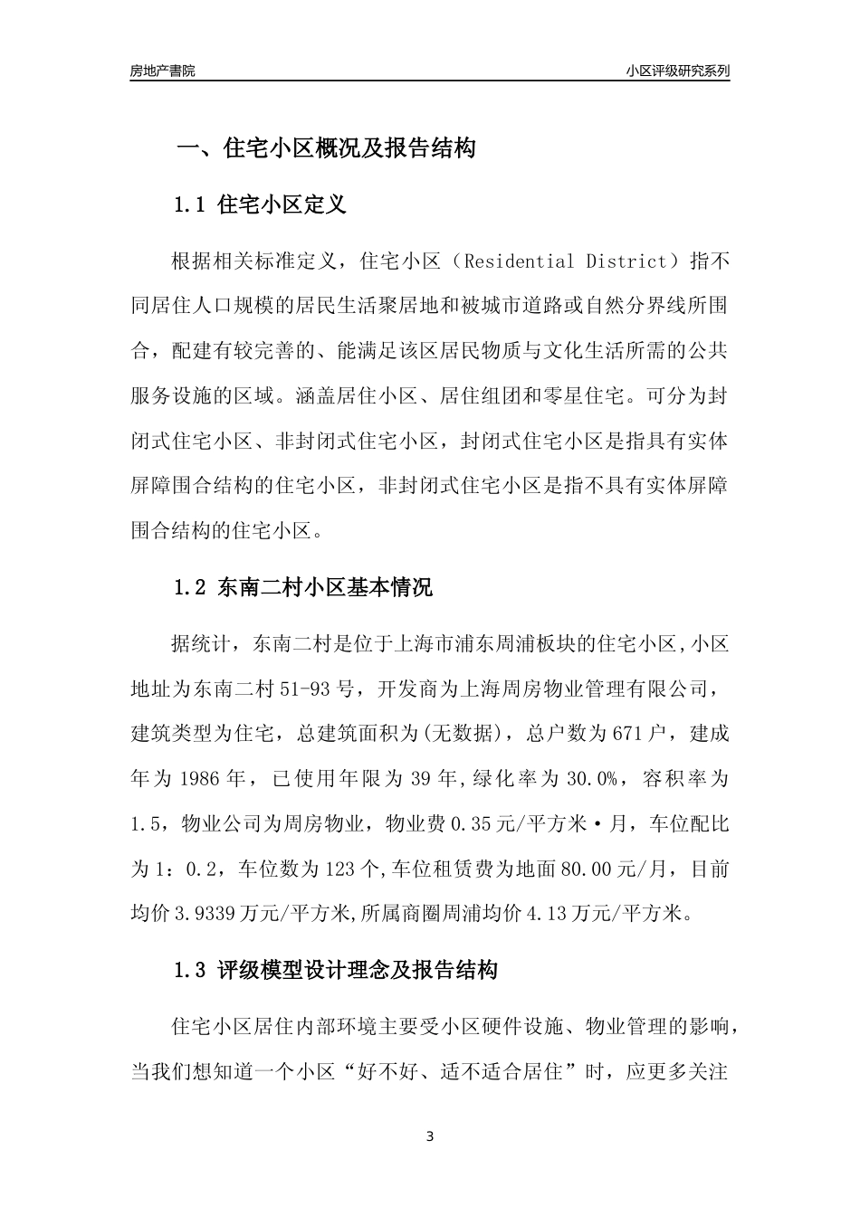 [小区点评]东南二村(上海浦东)小区居住环境竞争力评级及房价趋势分析报告(2024版)_第3页