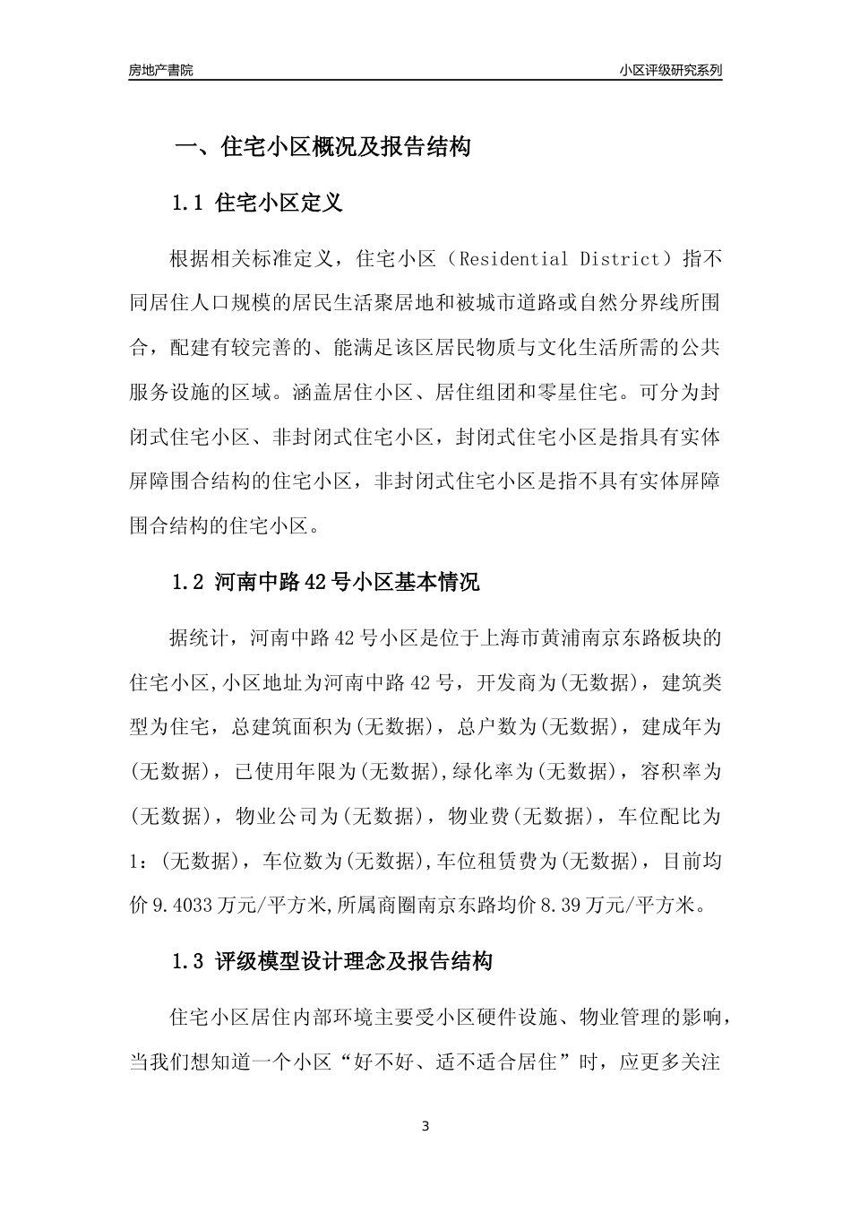 [小区点评]河南中路42号小区(上海黄浦)小区居住环境竞争力评级及房价趋势分析报告(2024版)_第3页