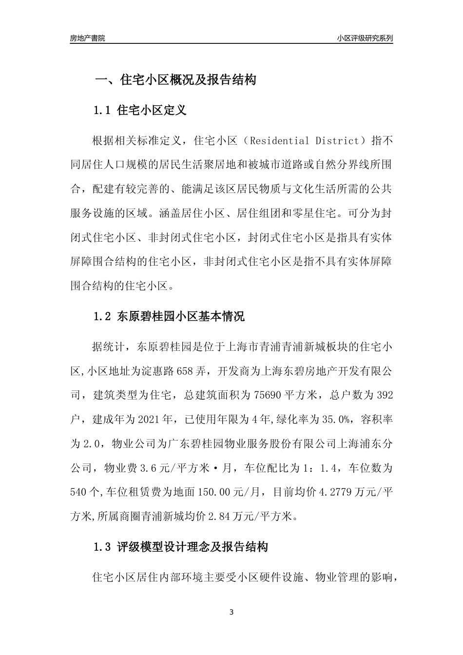 [小区点评]东原碧桂园(上海青浦)小区居住环境竞争力评级及房价趋势分析报告(2024版)_第3页