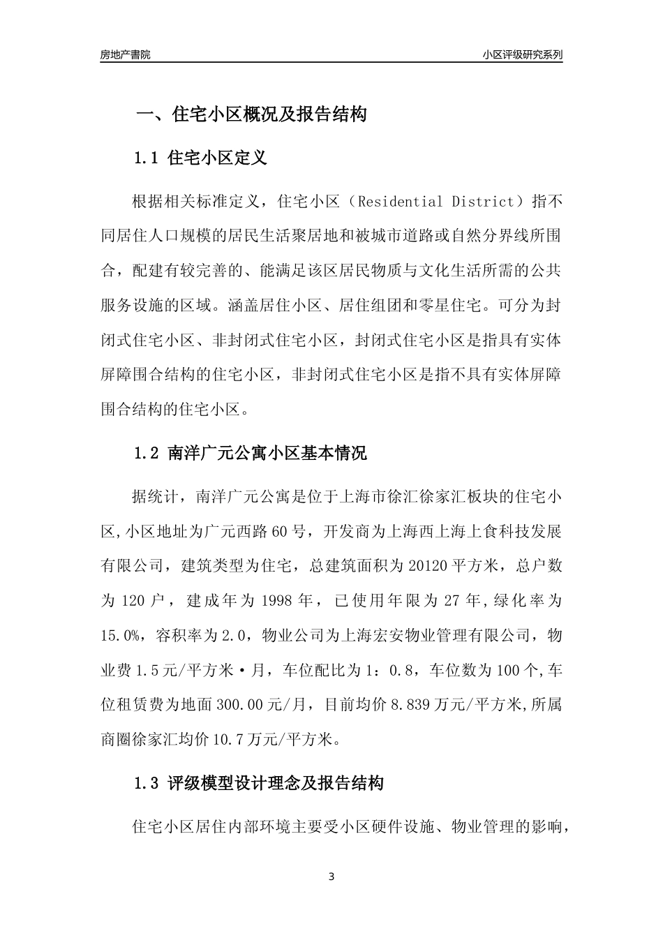 [小区点评]南洋广元公寓(上海徐汇)小区居住环境竞争力评级及房价趋势分析报告(2024版)_第3页