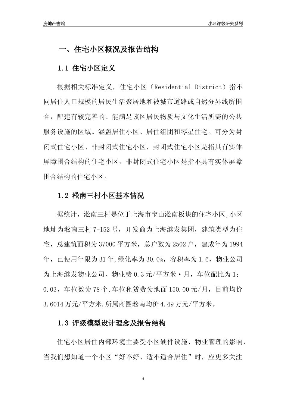 [小区点评]淞南三村(上海宝山)小区居住环境竞争力评级及房价趋势分析报告(2024版)_第3页