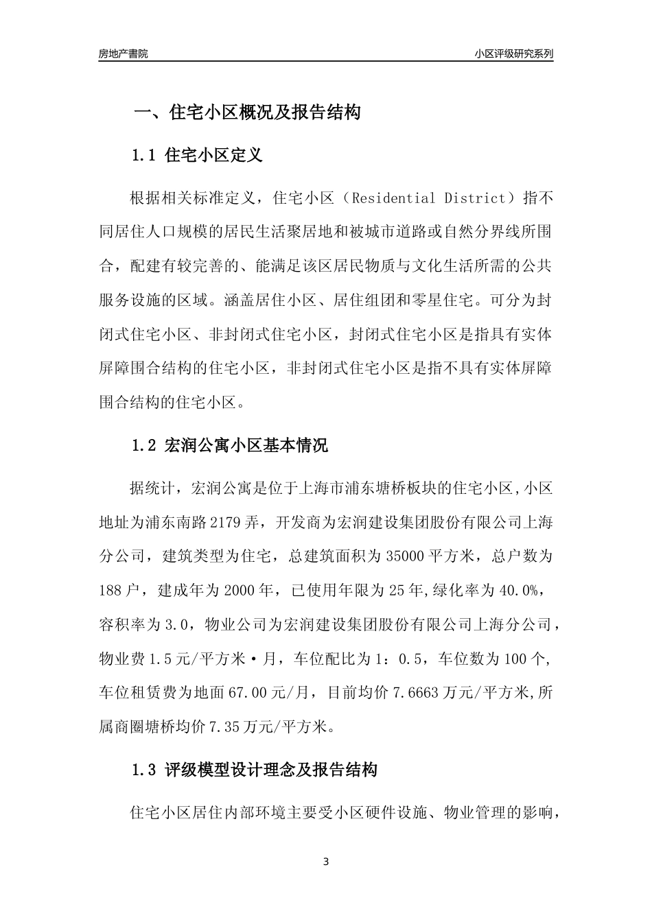 [小区点评]宏润公寓(上海浦东)小区居住环境竞争力评级及房价趋势分析报告(2024版)_第3页