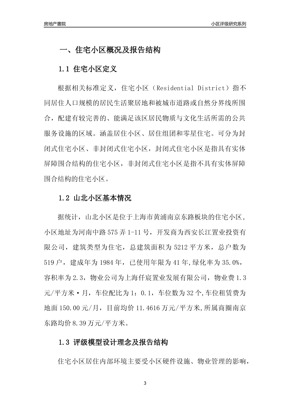 [小区点评]山北小区(上海黄浦)小区居住环境竞争力评级及房价趋势分析报告(2024版)_第3页