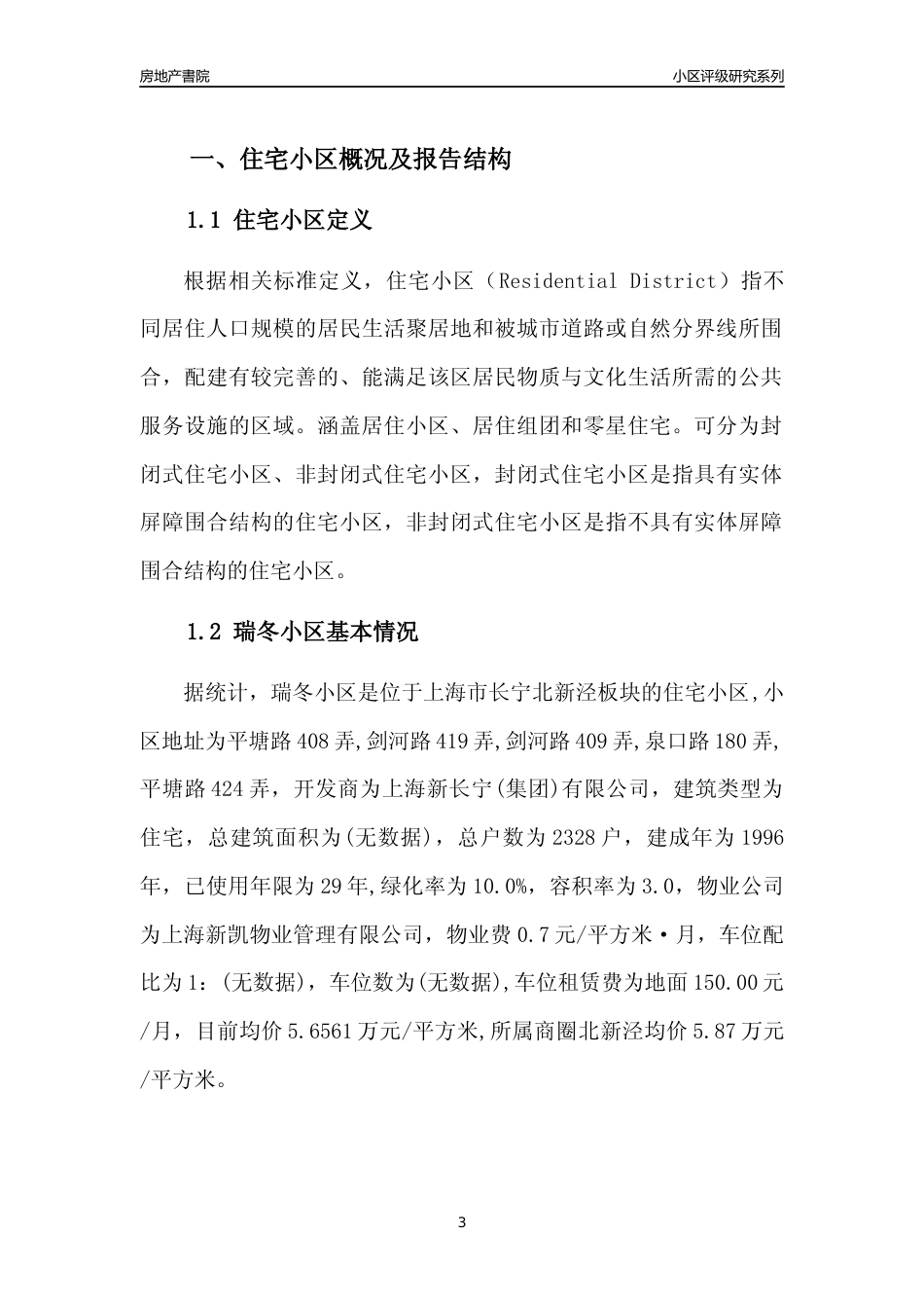 [小区点评]瑞冬小区(上海长宁)小区居住环境竞争力评级及房价趋势分析报告(2024版)_第3页