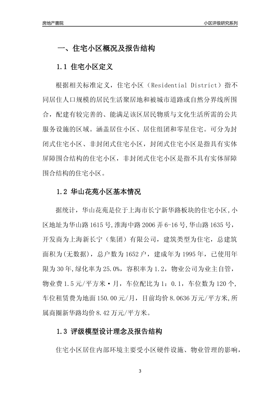 [小区点评]华山花苑(上海长宁)小区居住环境竞争力评级及房价趋势分析报告(2024版)_第3页
