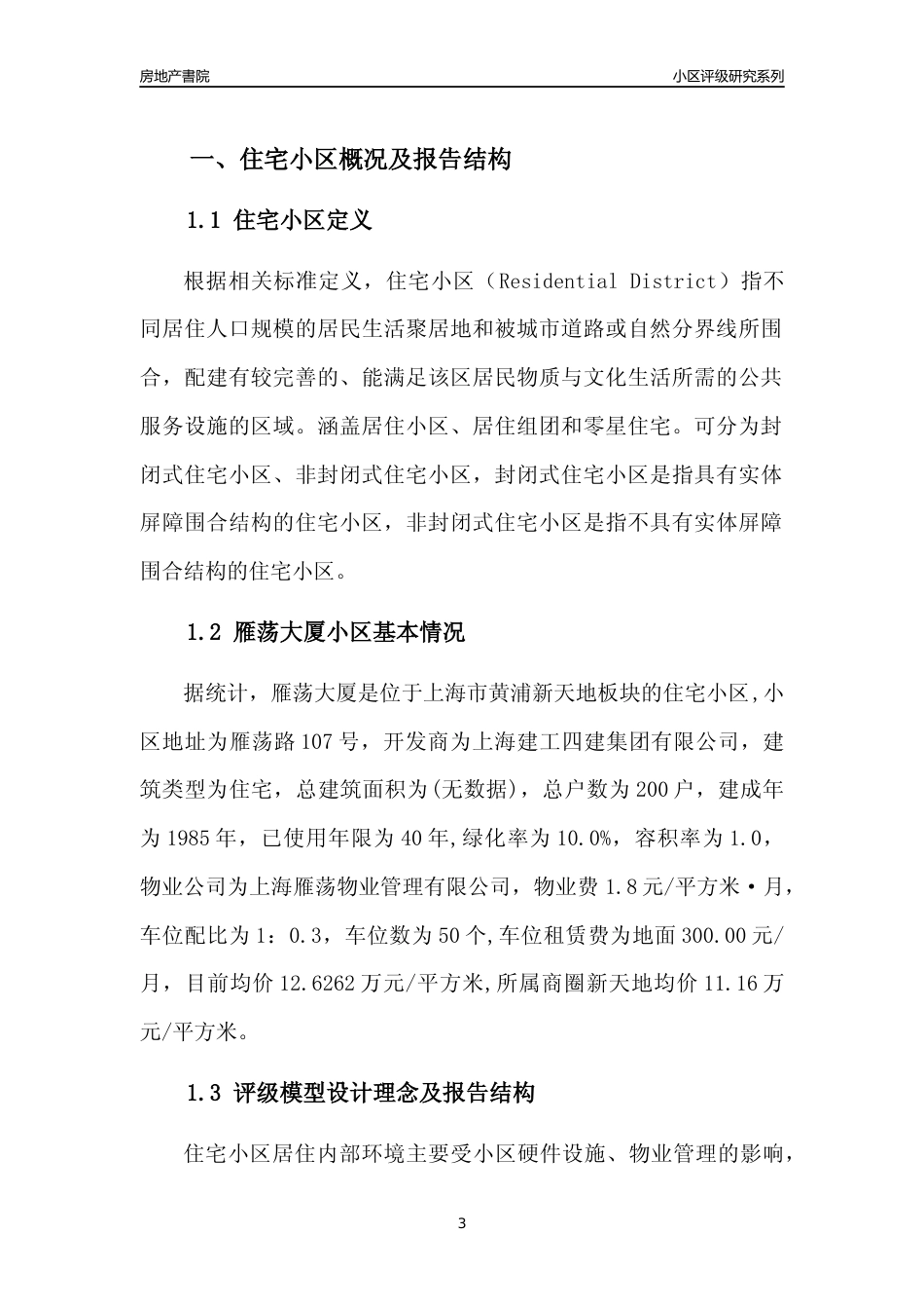 [小区点评]雁荡大厦(上海黄浦)小区居住环境竞争力评级及房价趋势分析报告(2024版)_第3页