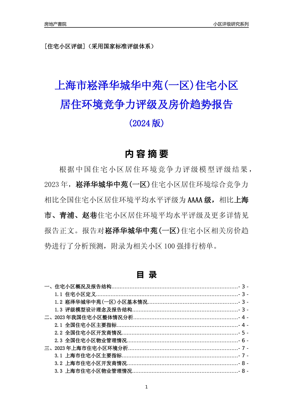 [小区点评]崧泽华城华中苑(一区)(上海青浦)小区居住环境竞争力评级及房价趋势分析报告(2024版)_第1页