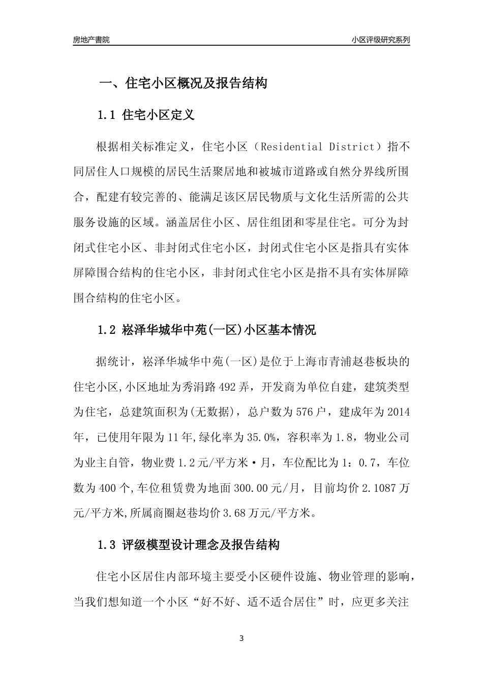 [小区点评]崧泽华城华中苑(一区)(上海青浦)小区居住环境竞争力评级及房价趋势分析报告(2024版)_第3页