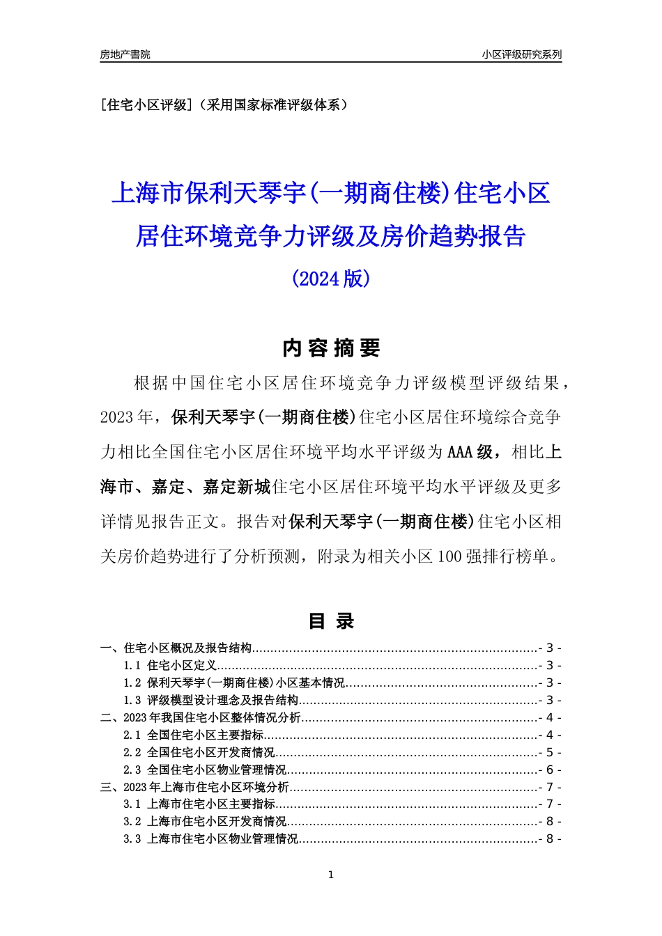 [小区点评]保利天琴宇(一期商住楼)(上海嘉定)小区居住环境竞争力评级及房价趋势分析报告(2024版)_第1页