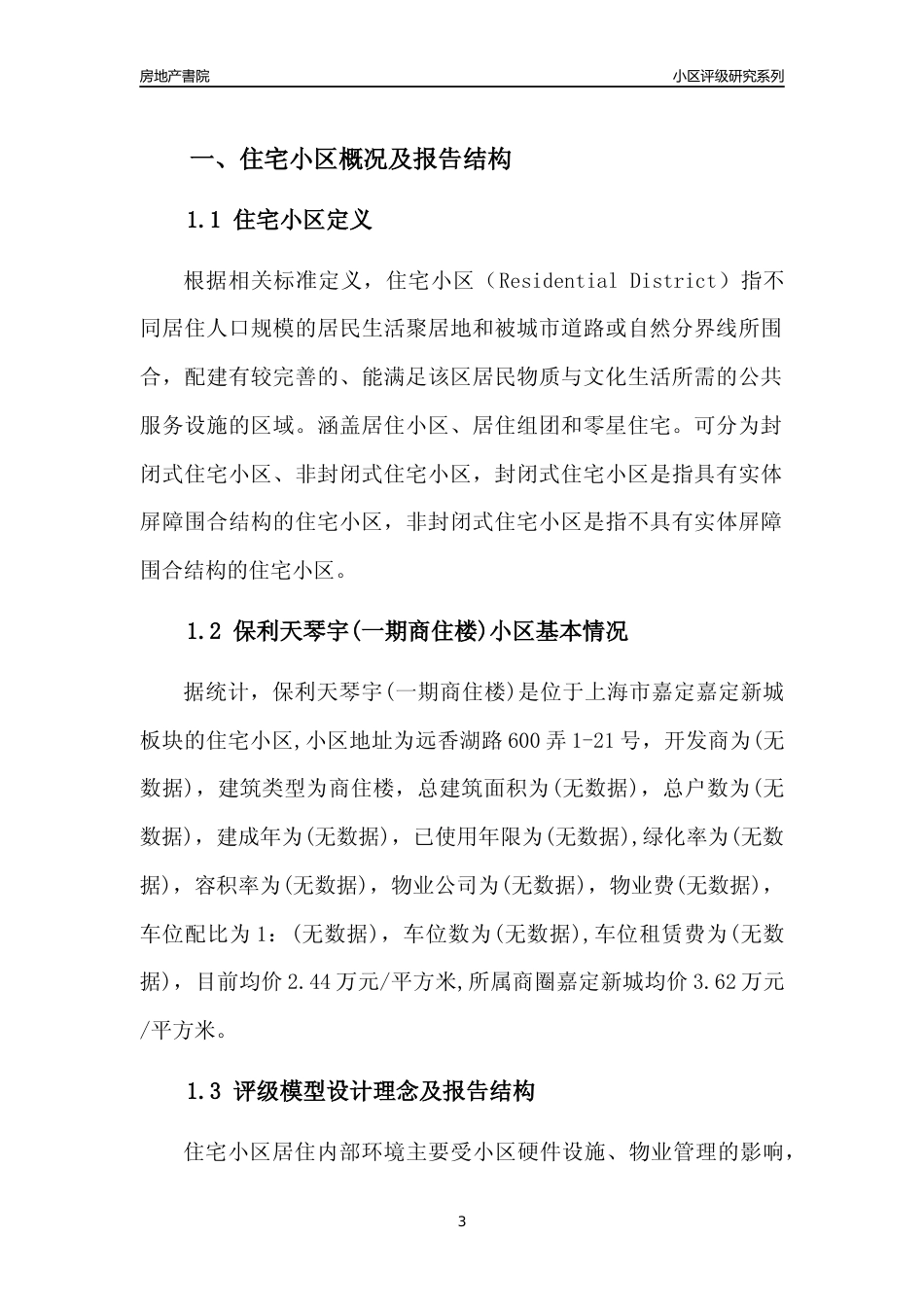 [小区点评]保利天琴宇(一期商住楼)(上海嘉定)小区居住环境竞争力评级及房价趋势分析报告(2024版)_第3页