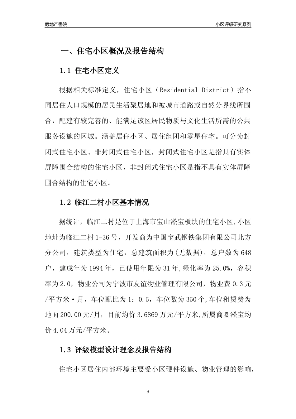 [小区点评]临江二村(上海宝山)小区居住环境竞争力评级及房价趋势分析报告(2024版)_第3页
