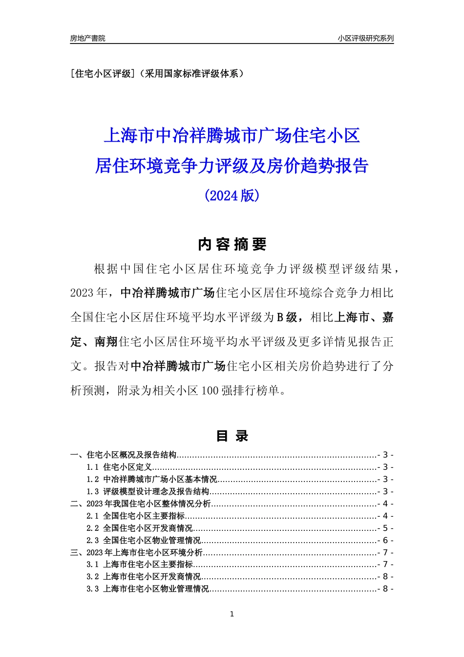 [小区点评]中冶祥腾城市广场(上海嘉定)小区居住环境竞争力评级及房价趋势分析报告(2024版)_第1页