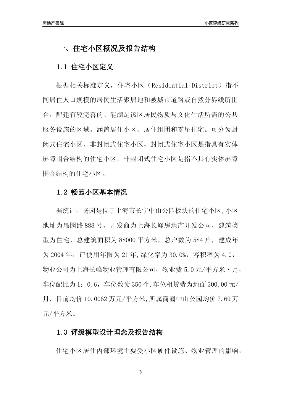 [小区点评]畅园(上海长宁)小区居住环境竞争力评级及房价趋势分析报告(2024版)_第3页