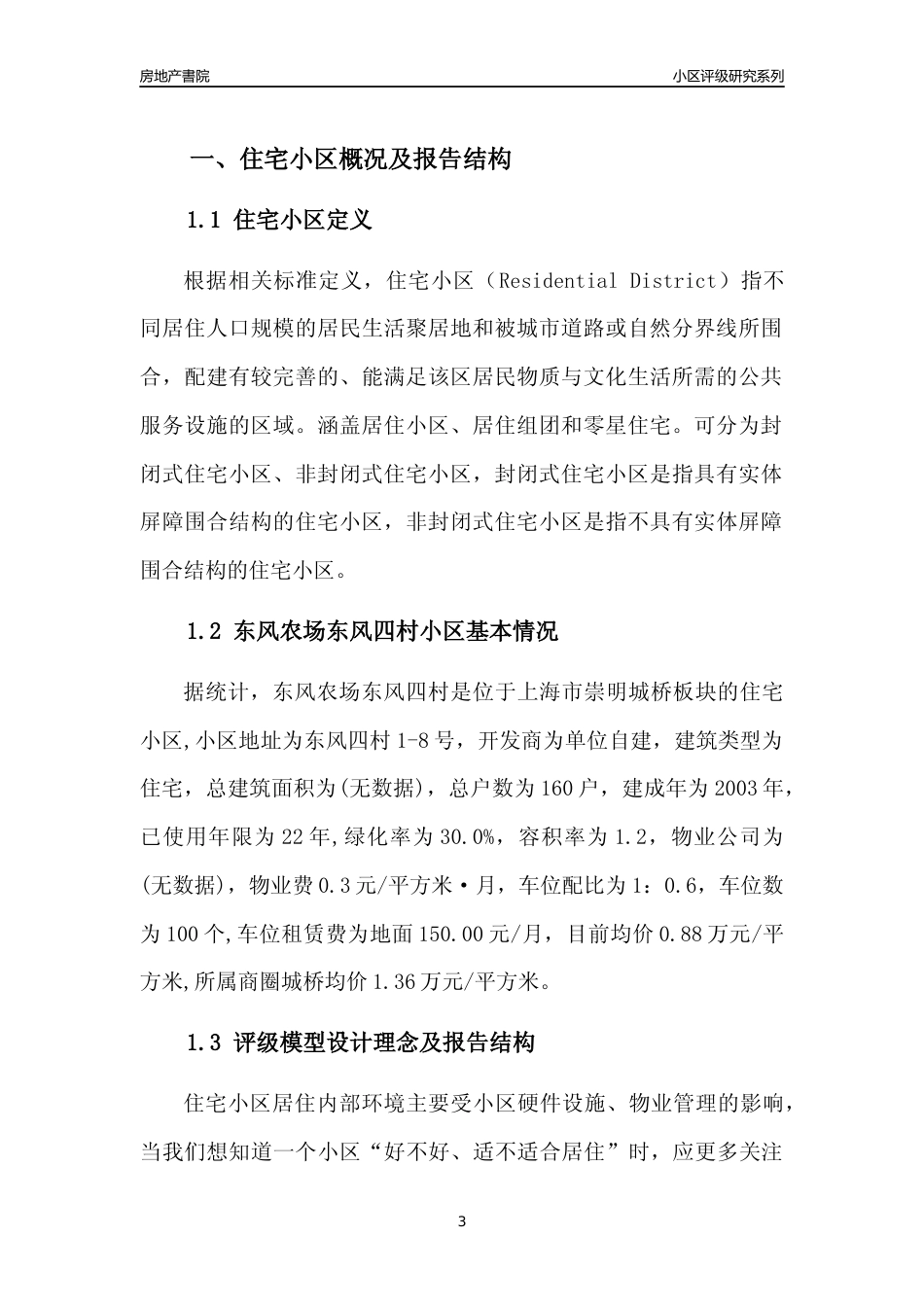 [小区点评]东风农场东风四村(上海崇明)小区居住环境竞争力评级及房价趋势分析报告(2024版)_第3页