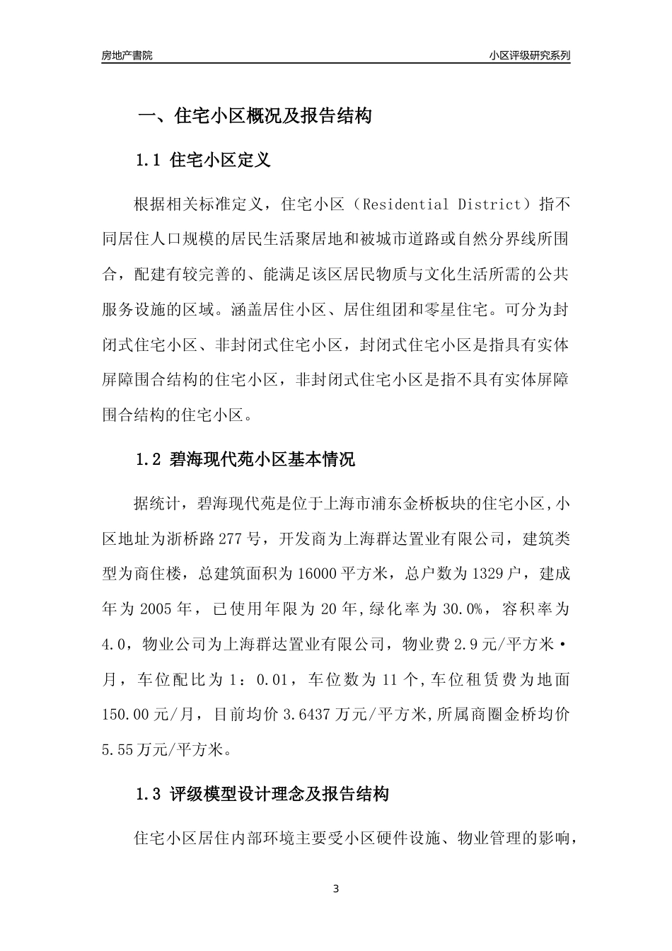 [小区点评]碧海现代苑(上海浦东)小区居住环境竞争力评级及房价趋势分析报告(2024版)_第3页