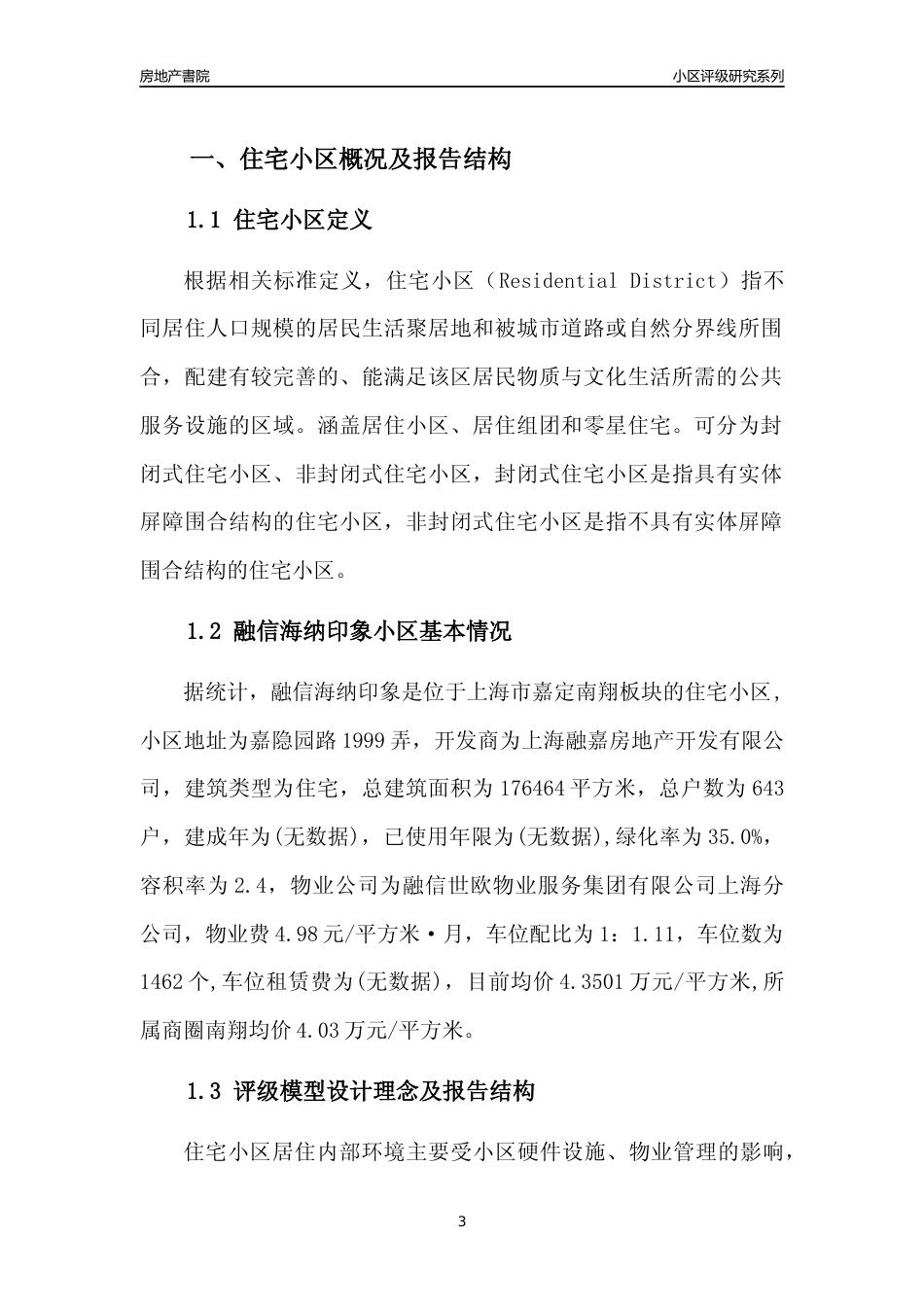 [小区点评]融信海纳印象(上海嘉定)小区居住环境竞争力评级及房价趋势分析报告(2024版)_第3页