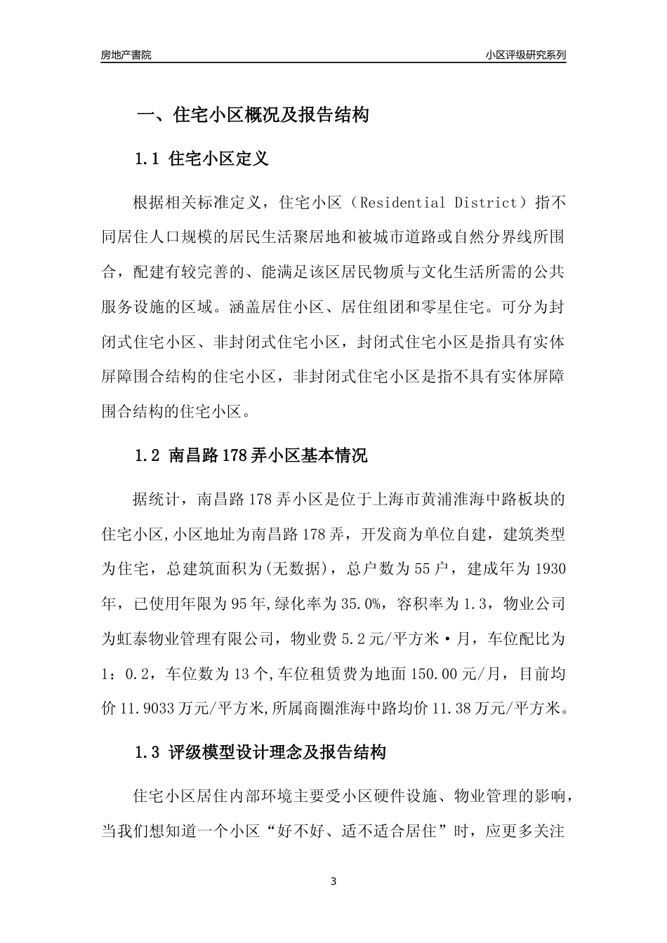 [小区点评]南昌路178弄小区(上海黄浦)小区居住环境竞争力评级及房价趋势分析报告(2024版)_第3页