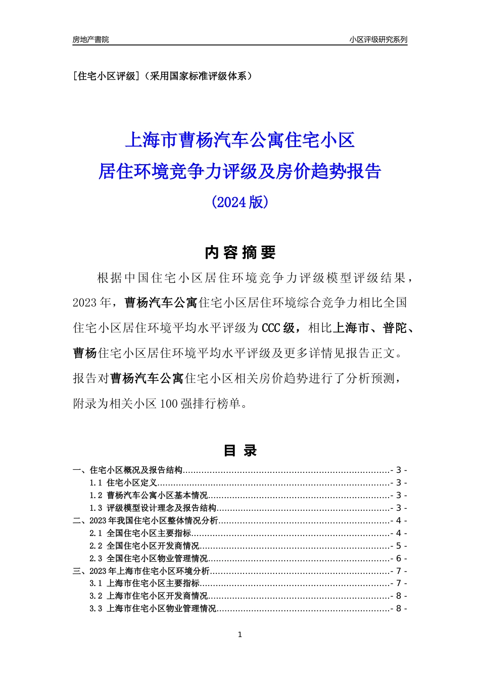 [小区点评]曹杨汽车公寓(上海普陀)小区居住环境竞争力评级及房价趋势分析报告(2024版)_第1页