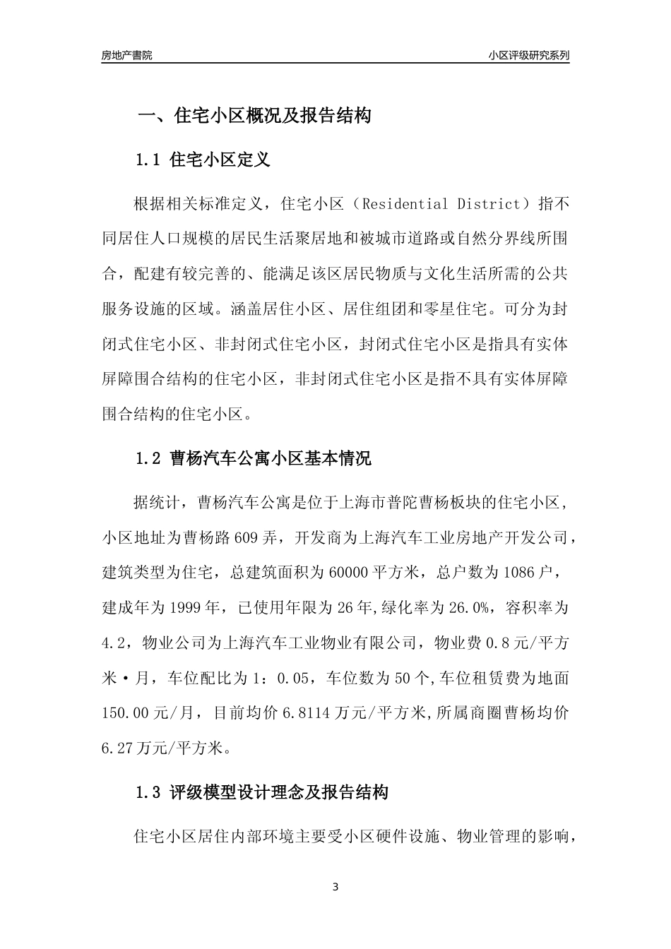 [小区点评]曹杨汽车公寓(上海普陀)小区居住环境竞争力评级及房价趋势分析报告(2024版)_第3页
