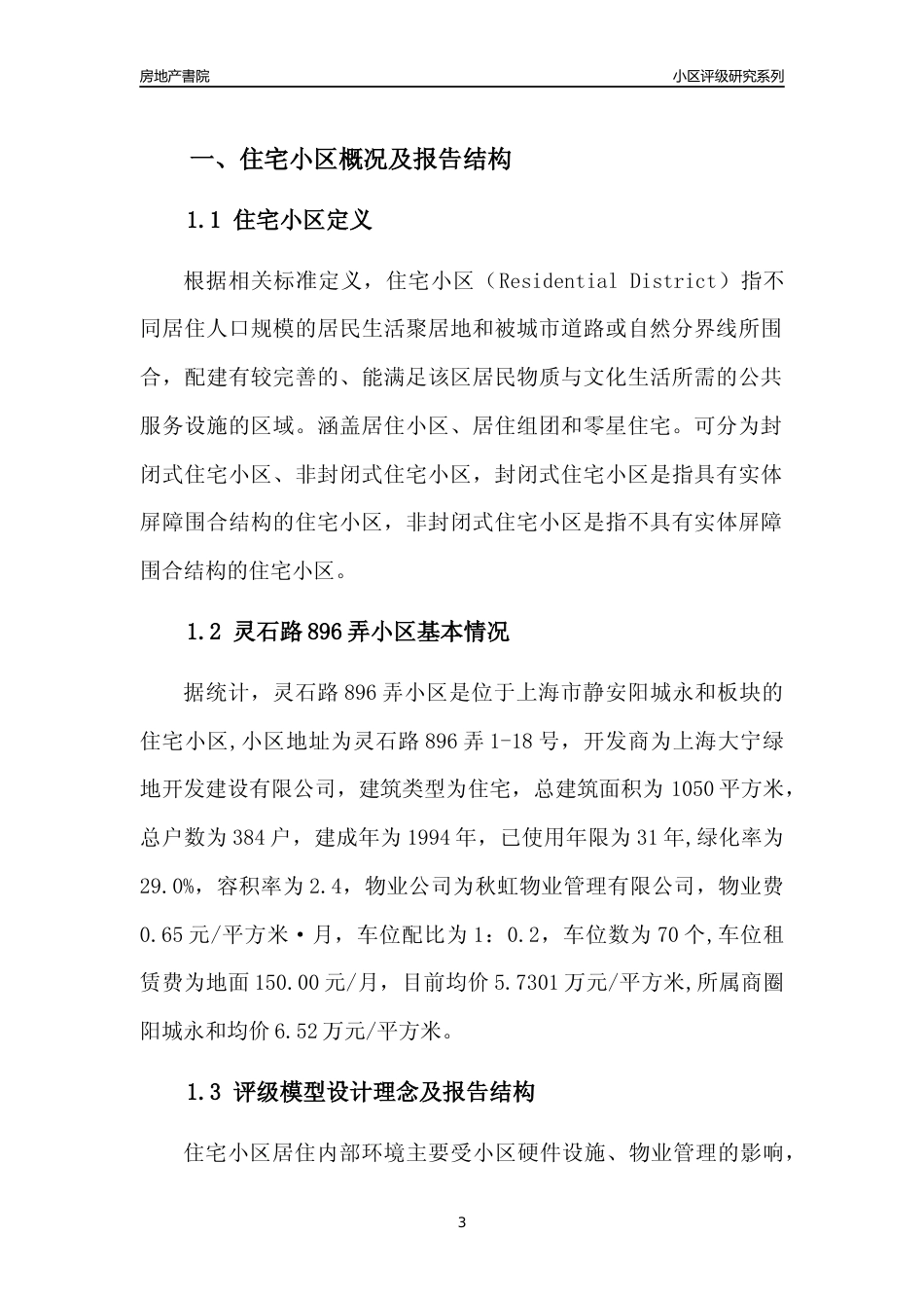 [小区点评]灵石路896弄小区(上海静安)小区居住环境竞争力评级及房价趋势分析报告(2024版)_第3页