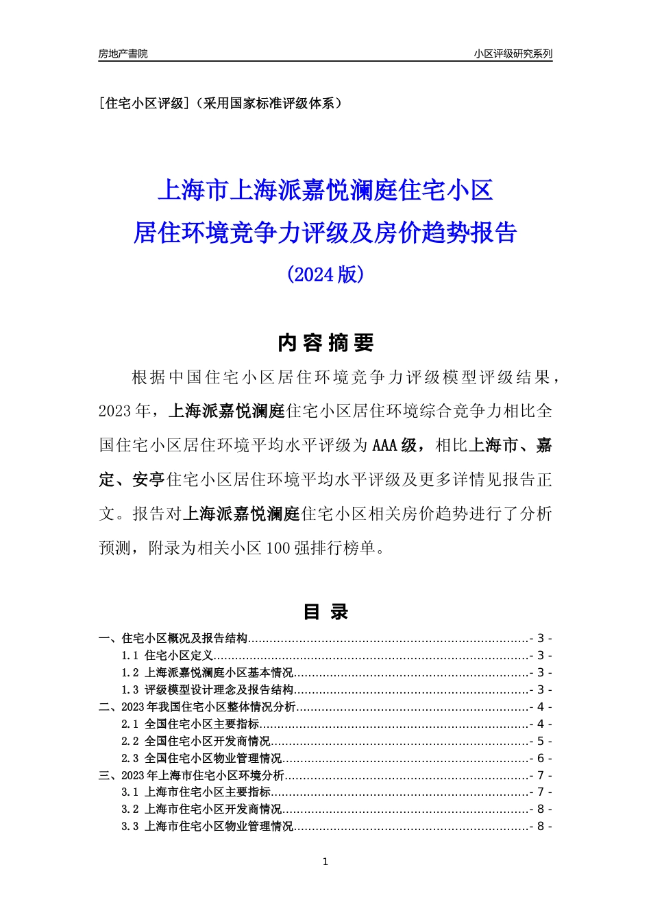 [小区点评]上海派嘉悦澜庭(上海嘉定)小区居住环境竞争力评级及房价趋势分析报告(2024版)_第1页