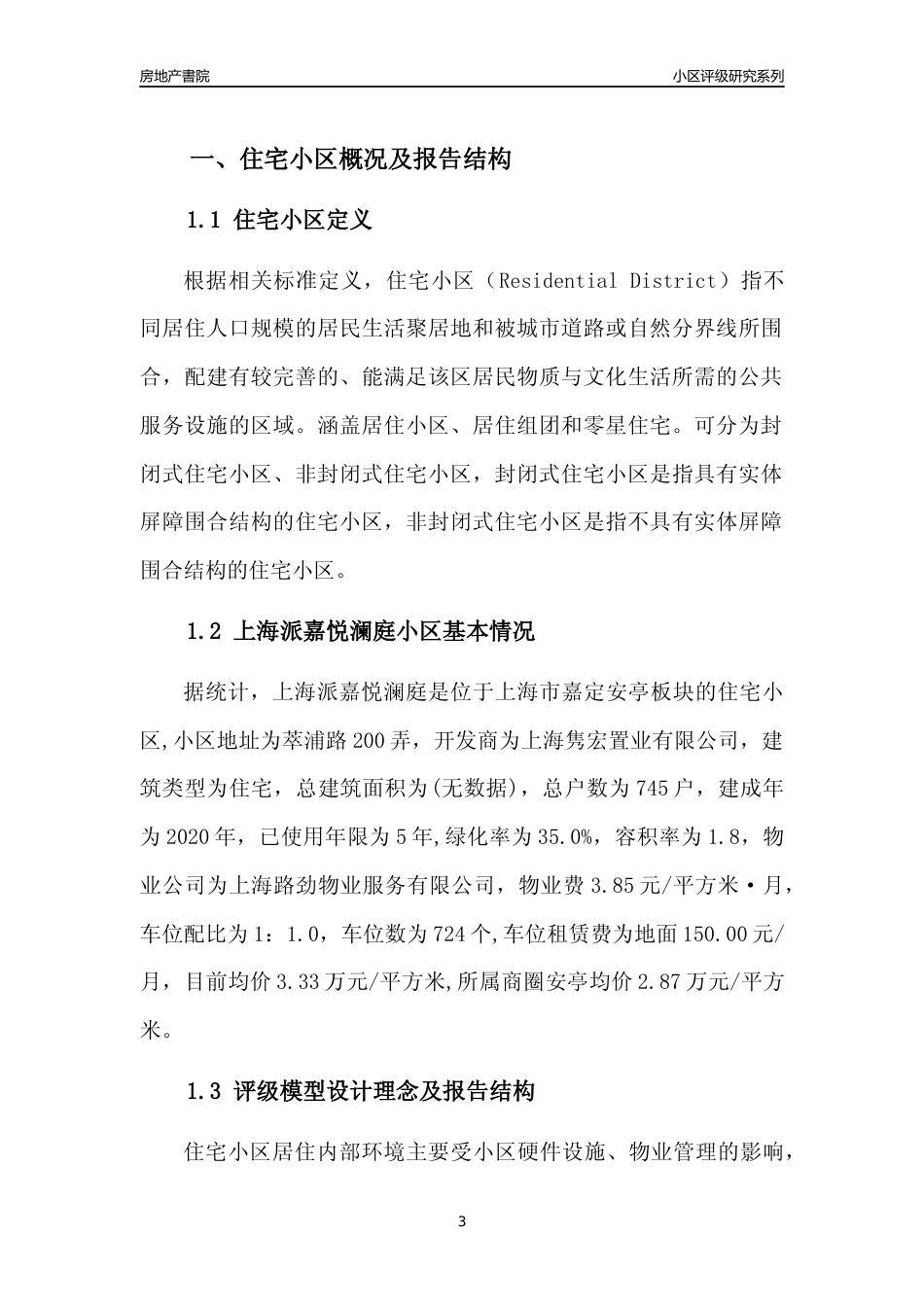 [小区点评]上海派嘉悦澜庭(上海嘉定)小区居住环境竞争力评级及房价趋势分析报告(2024版)_第3页