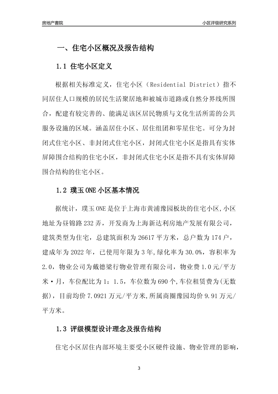 [小区点评]璞玉ONE(上海黄浦)小区居住环境竞争力评级及房价趋势分析报告(2024版)_第3页