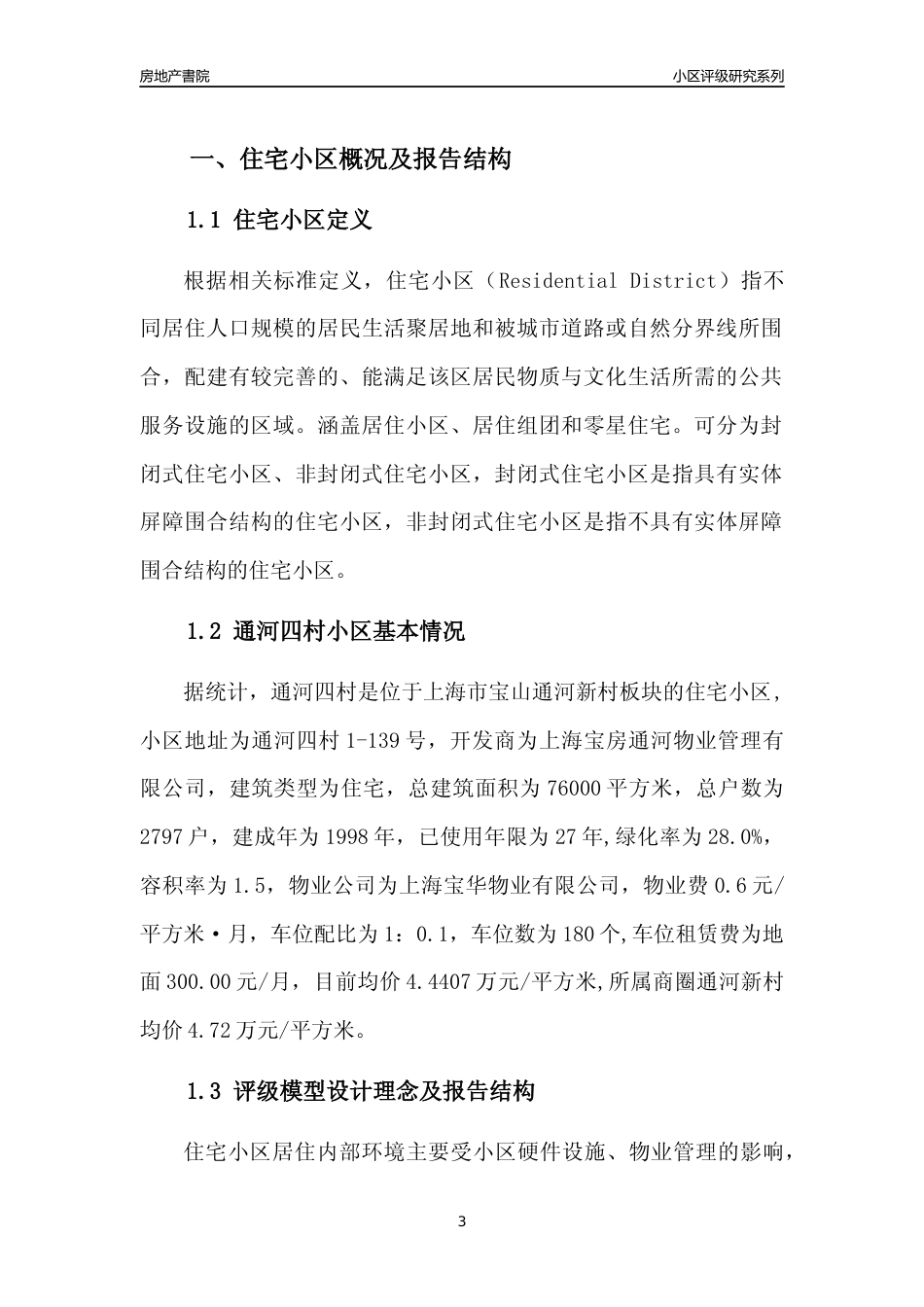 [小区点评]通河四村(上海宝山)小区居住环境竞争力评级及房价趋势分析报告(2024版)_第3页