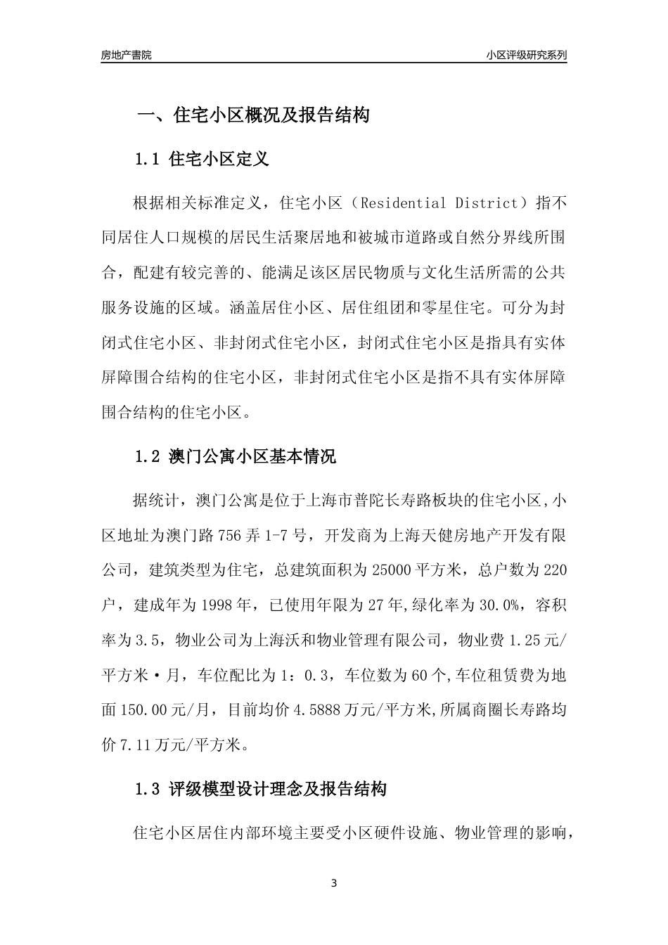 [小区点评]澳门公寓(上海普陀)小区居住环境竞争力评级及房价趋势分析报告(2024版)_第3页