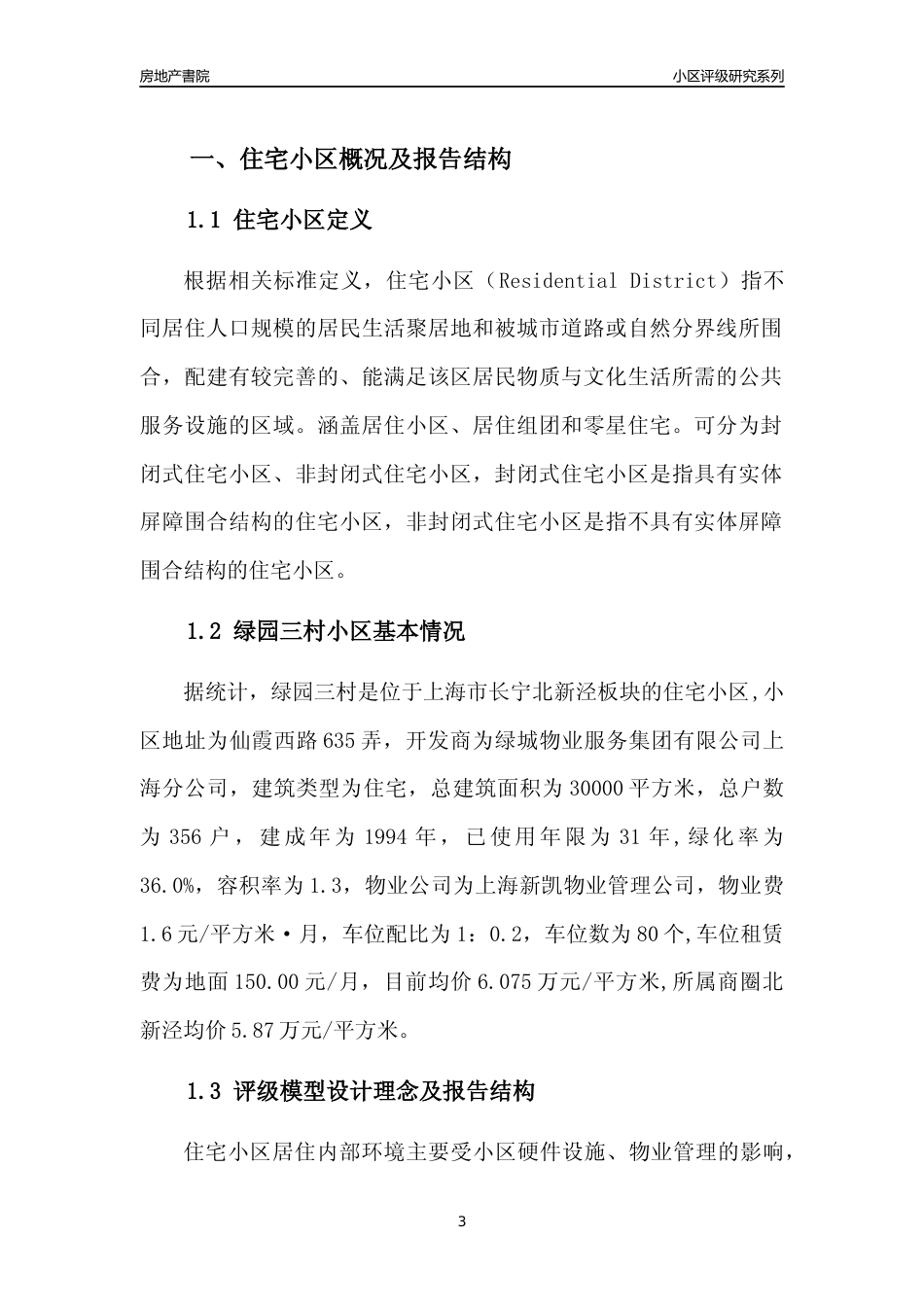 [小区点评]绿园三村(上海长宁)小区居住环境竞争力评级及房价趋势分析报告(2024版)_第3页