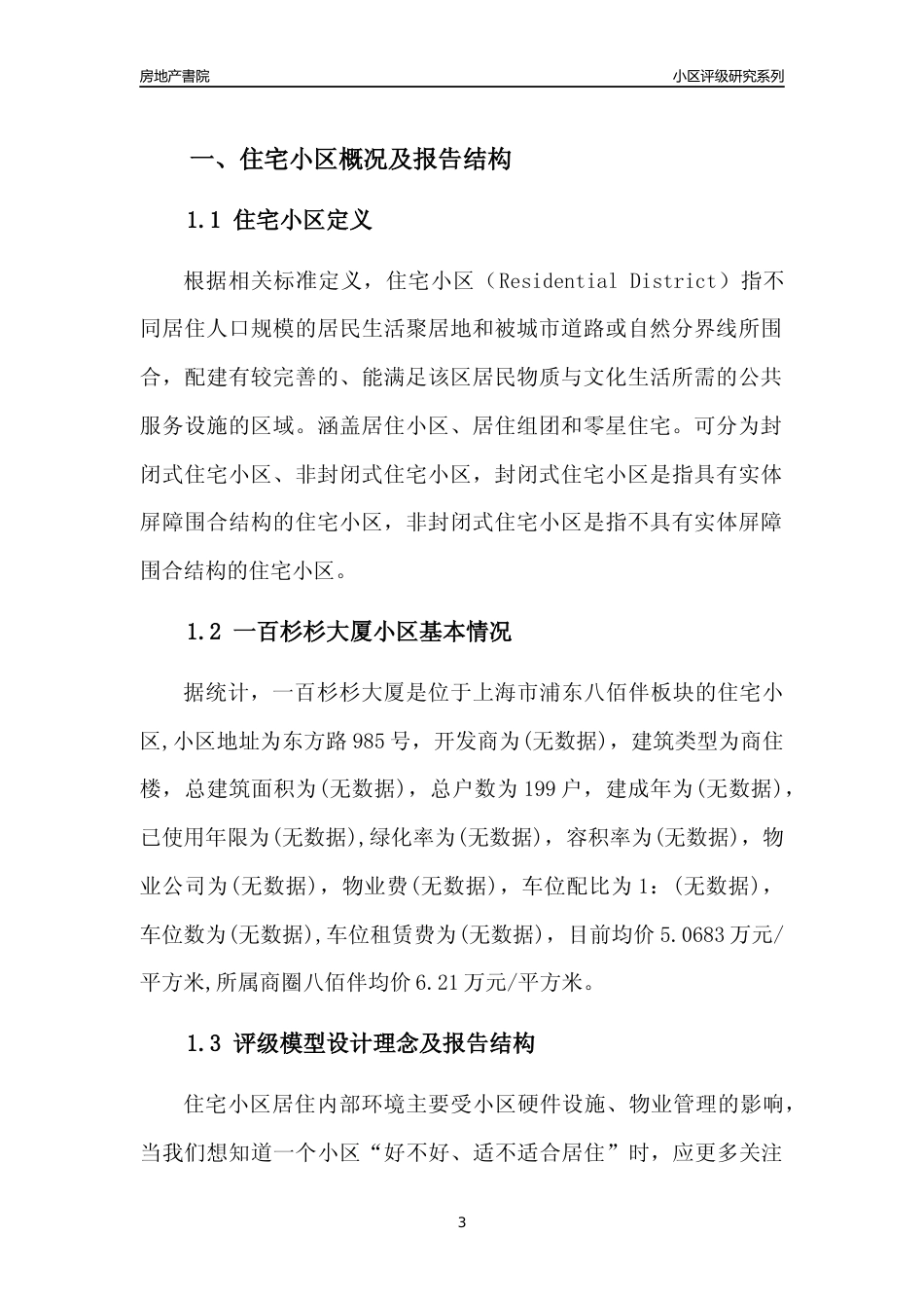 [小区点评]一百杉杉大厦(上海浦东)小区居住环境竞争力评级及房价趋势分析报告(2024版)_第3页