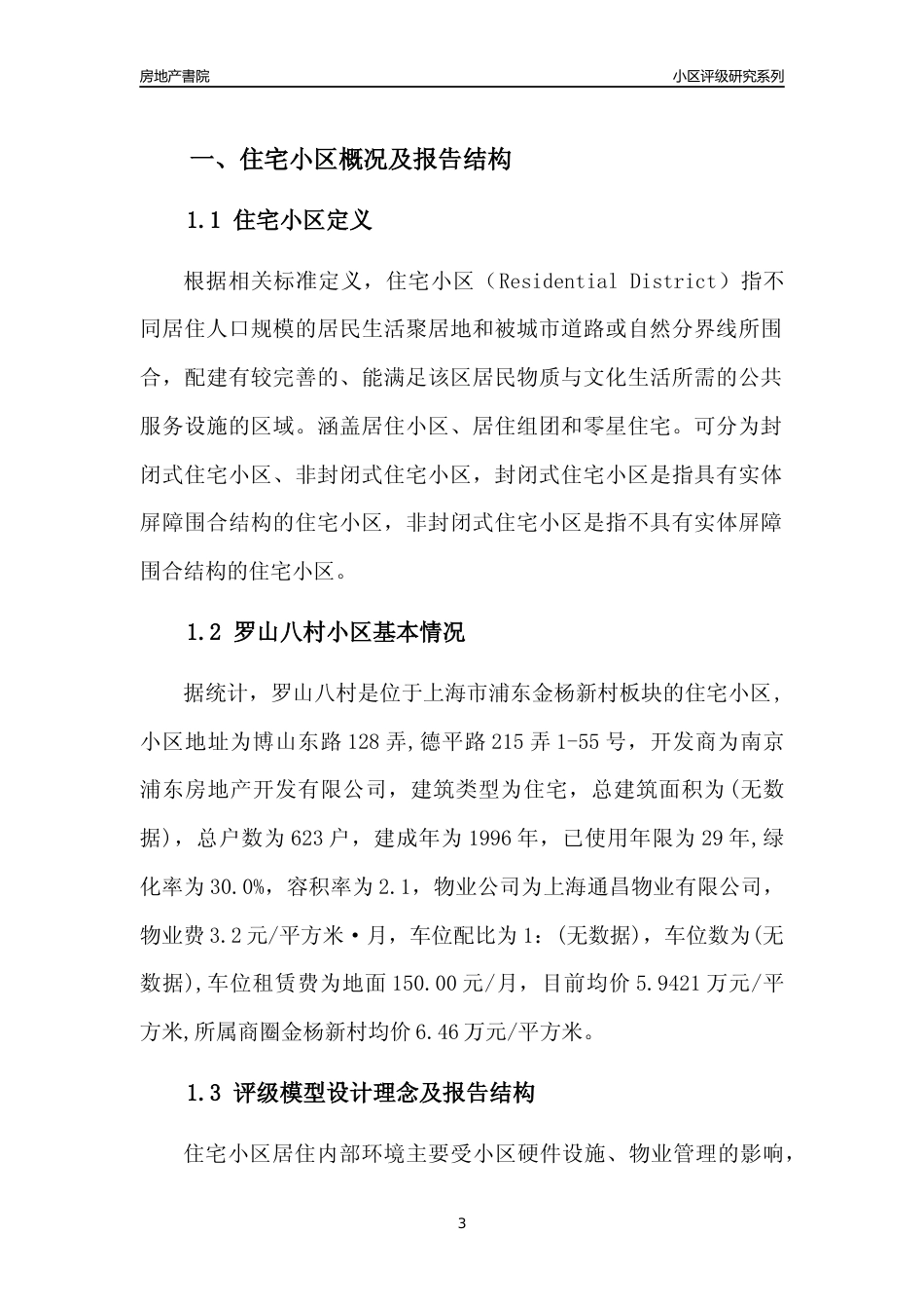 [小区点评]罗山八村(上海浦东)小区居住环境竞争力评级及房价趋势分析报告(2024版)_第3页