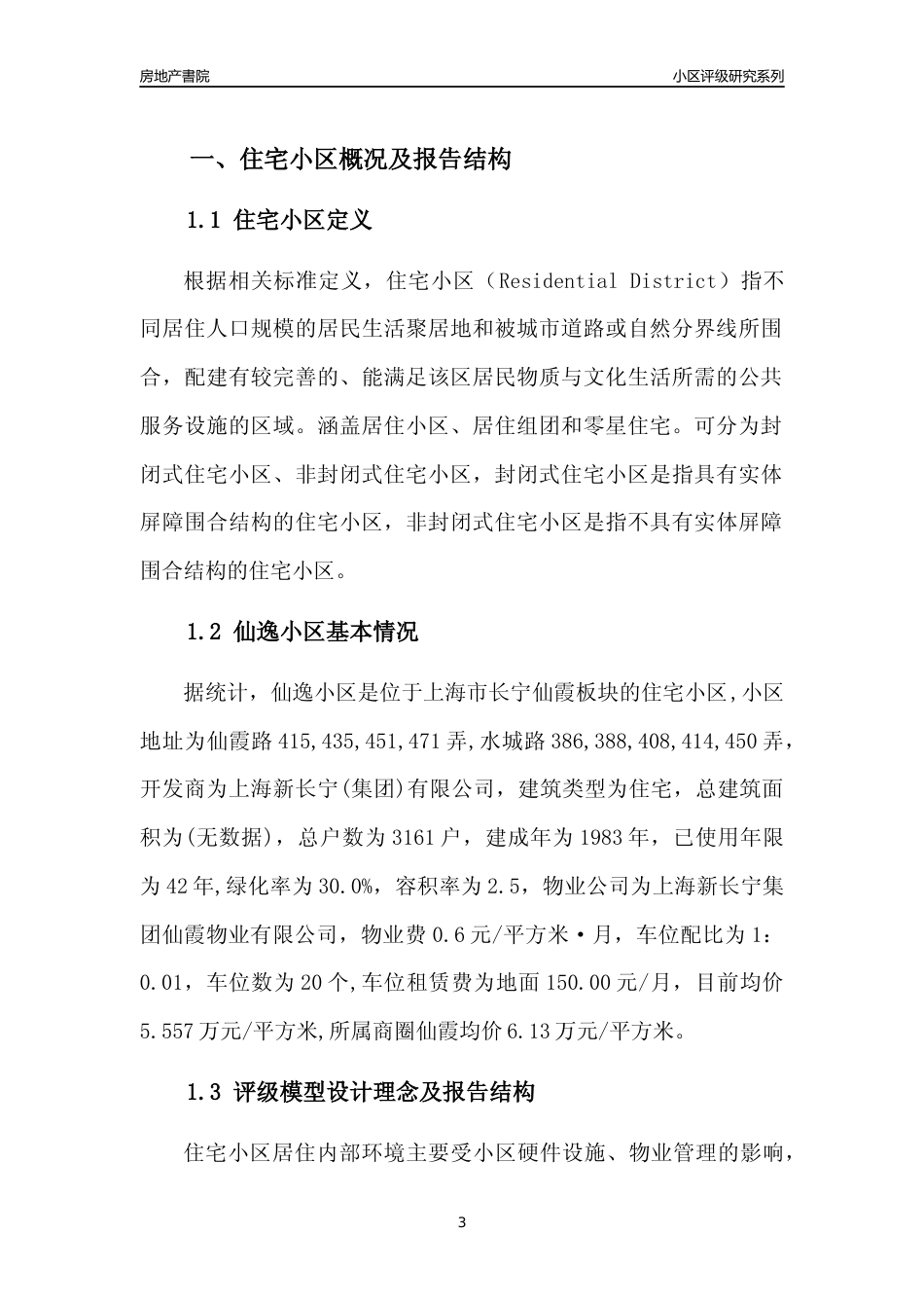 [小区点评]仙逸小区(上海长宁)小区居住环境竞争力评级及房价趋势分析报告(2024版)_第3页