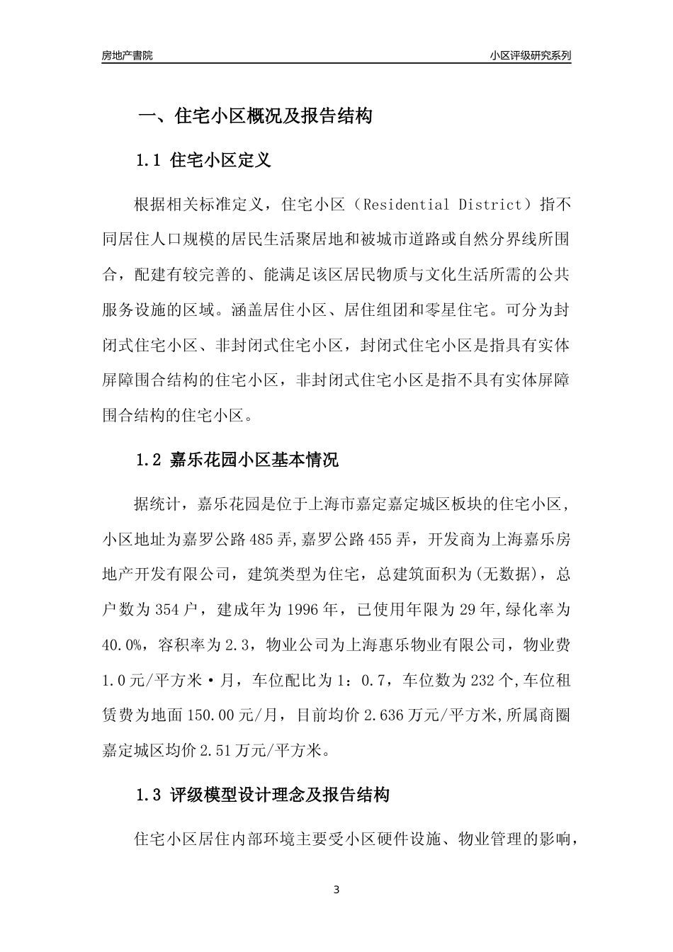 [小区点评]嘉乐花园(上海嘉定)小区居住环境竞争力评级及房价趋势分析报告(2024版)_第3页