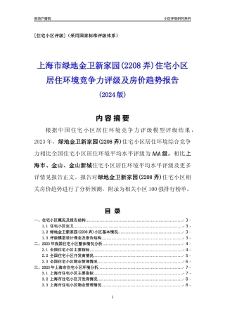 [小区点评]绿地金卫新家园(2208弄)(上海金山)小区居住环境竞争力评级及房价趋势分析报告(2024版)