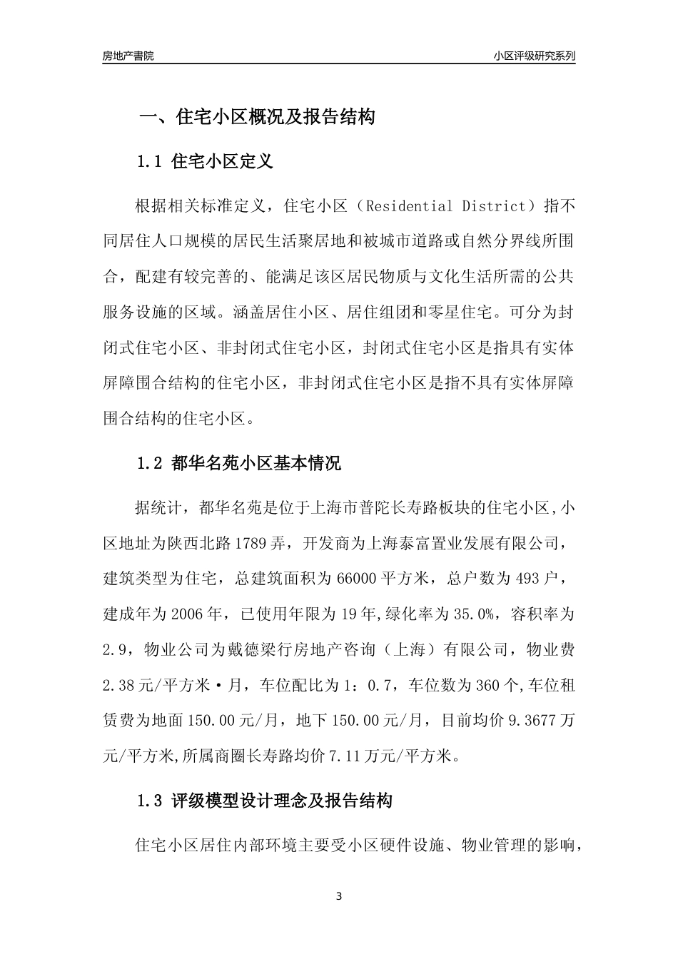 [小区点评]都华名苑(上海普陀)小区居住环境竞争力评级及房价趋势分析报告(2024版)_第3页