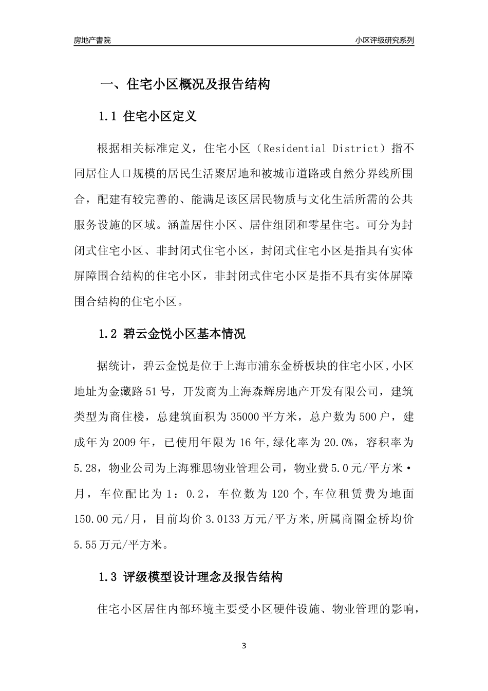 [小区点评]碧云金悦(上海浦东)小区居住环境竞争力评级及房价趋势分析报告(2024版)_第3页