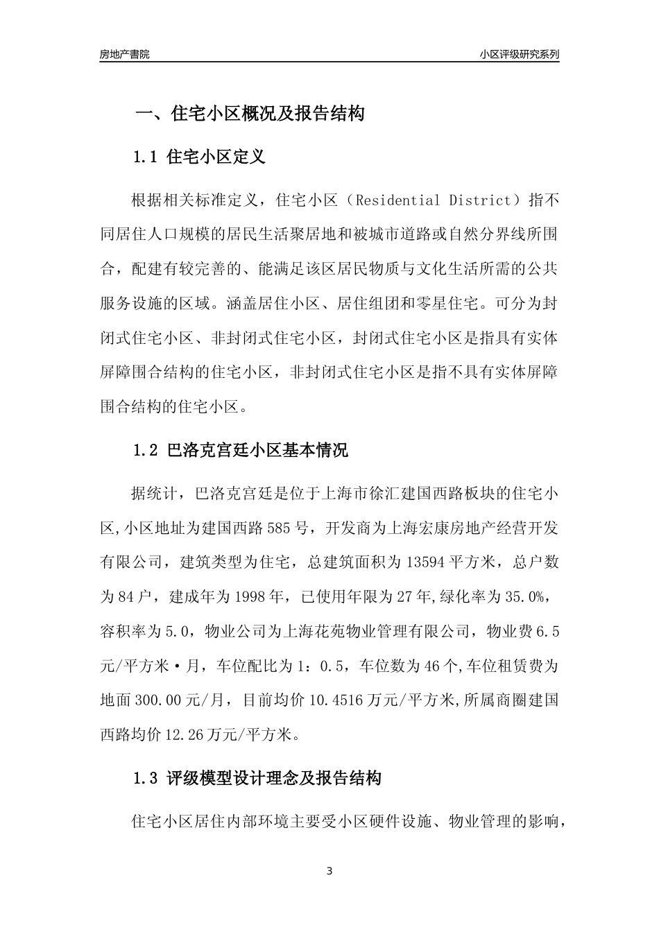 [小区点评]巴洛克宫廷(上海徐汇)小区居住环境竞争力评级及房价趋势分析报告(2024版)_第3页