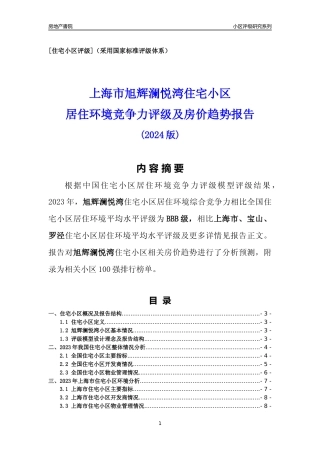 [小区点评]旭辉澜悦湾(上海宝山)小区居住环境竞争力评级及房价趋势分析报告(2024版)