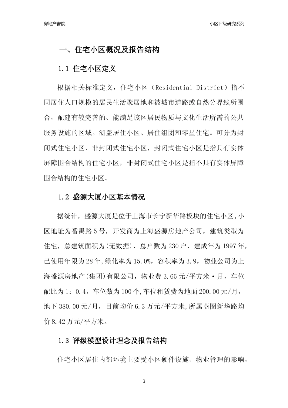 [小区点评]盛源大厦(上海长宁)小区居住环境竞争力评级及房价趋势分析报告(2024版)_第3页