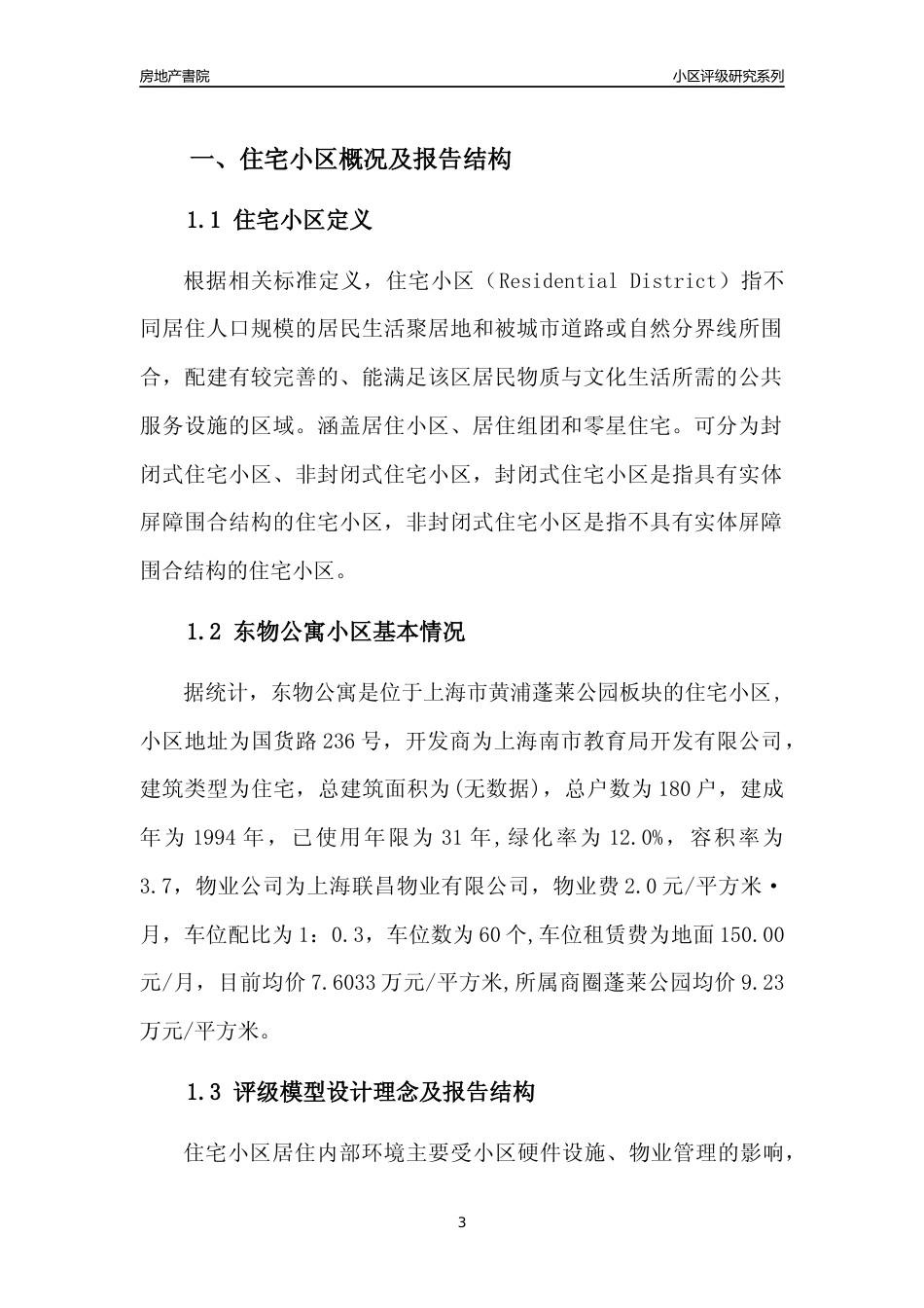 [小区点评]东物公寓(上海黄浦)小区居住环境竞争力评级及房价趋势分析报告(2024版)_第3页