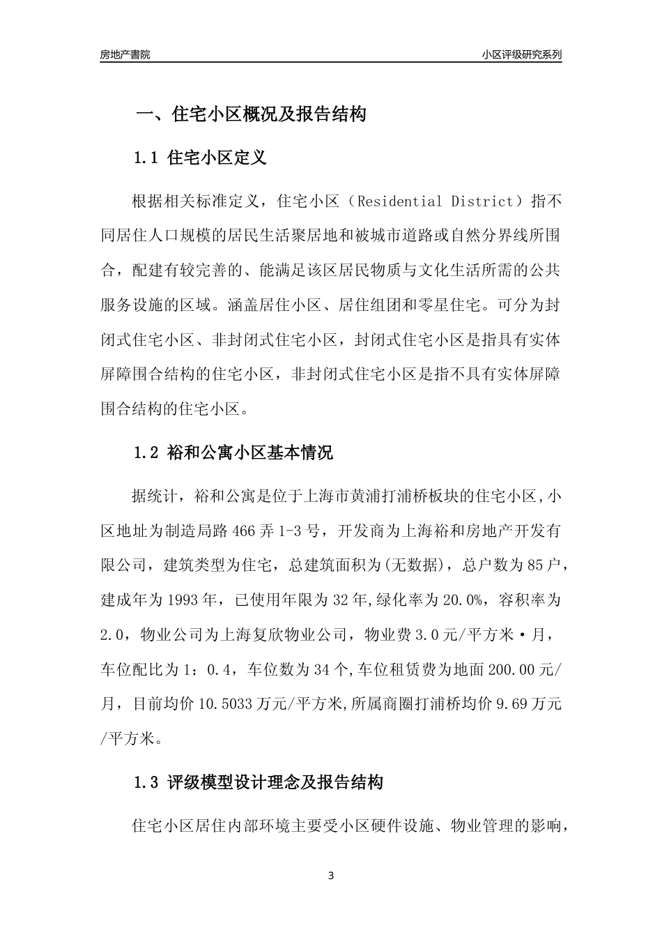 [小区点评]裕和公寓(上海黄浦)小区居住环境竞争力评级及房价趋势分析报告(2024版)_第3页
