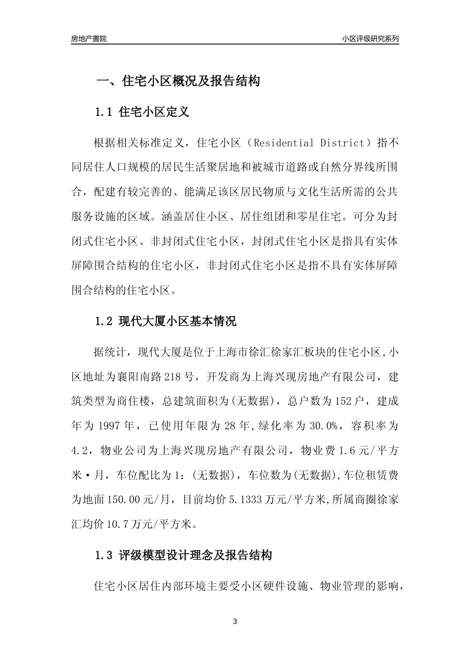 [小区点评]现代大厦(上海徐汇)小区居住环境竞争力评级及房价趋势分析报告(2024版)_第3页