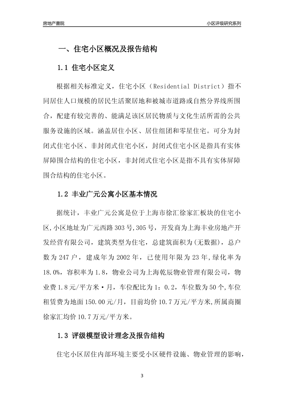 [小区点评]丰业广元公寓(上海徐汇)小区居住环境竞争力评级及房价趋势分析报告(2024版)_第3页