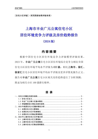 [小区点评]丰业广元公寓(上海徐汇)小区居住环境竞争力评级及房价趋势分析报告(2024版)