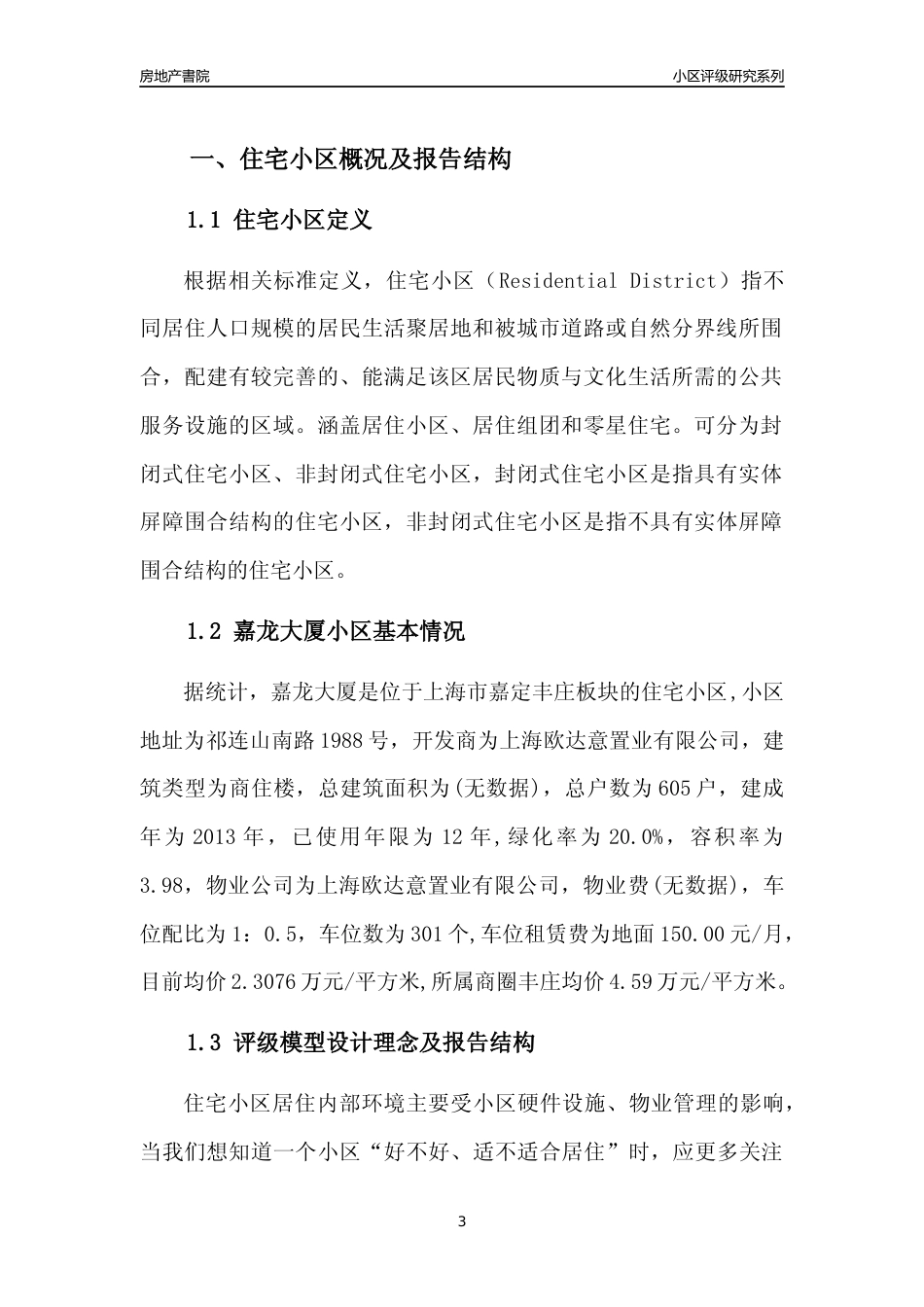 [小区点评]嘉龙大厦(上海嘉定)小区居住环境竞争力评级及房价趋势分析报告(2024版)_第3页