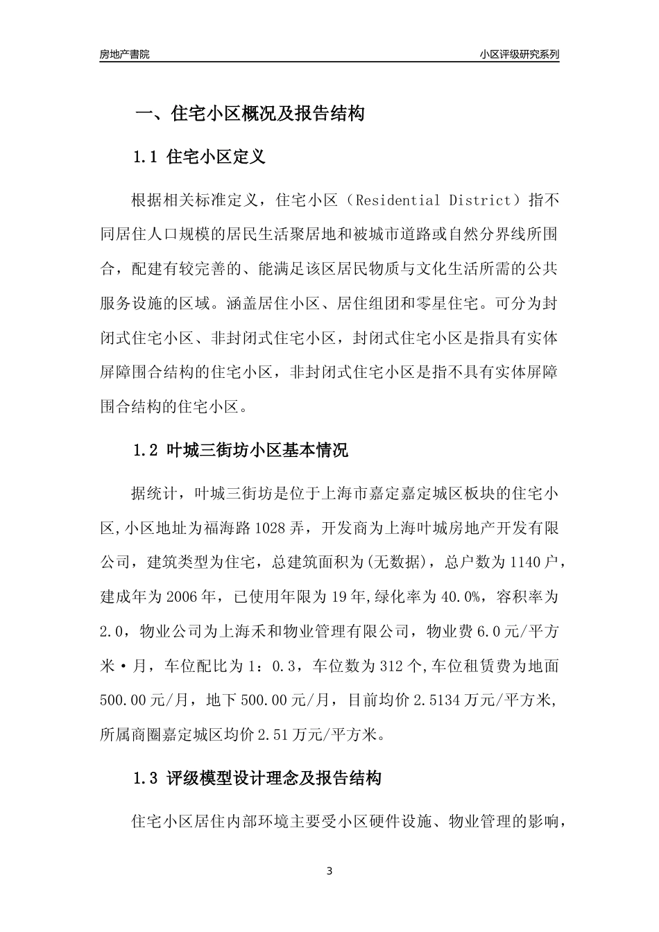[小区点评]叶城三街坊(上海嘉定)小区居住环境竞争力评级及房价趋势分析报告(2024版)_第3页