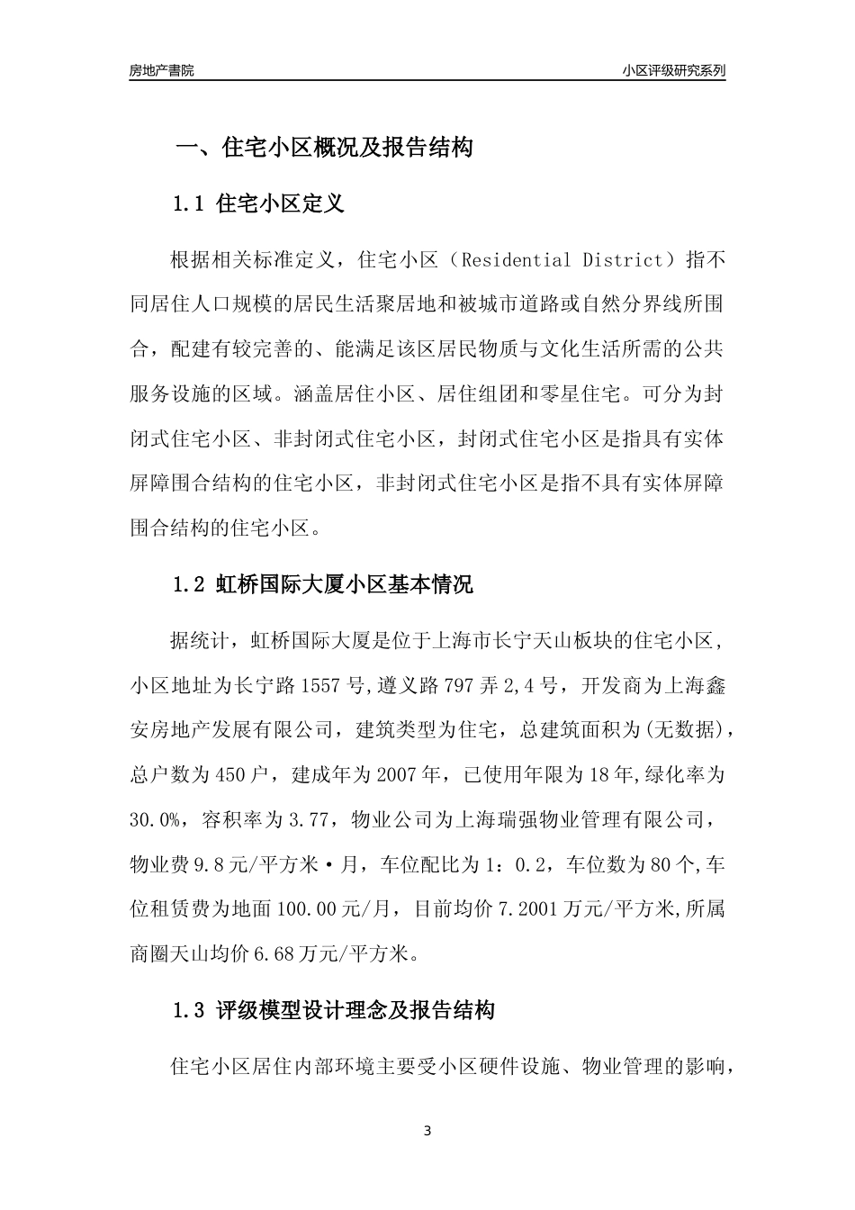 [小区点评]虹桥国际大厦(上海长宁)小区居住环境竞争力评级及房价趋势分析报告(2024版)_第3页