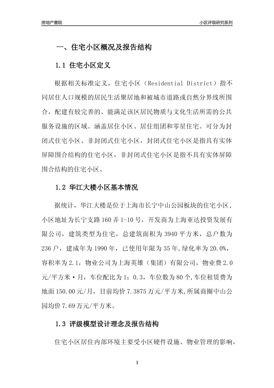 [小区点评]华江大楼(上海长宁)小区居住环境竞争力评级及房价趋势分析报告(2024版)_第3页